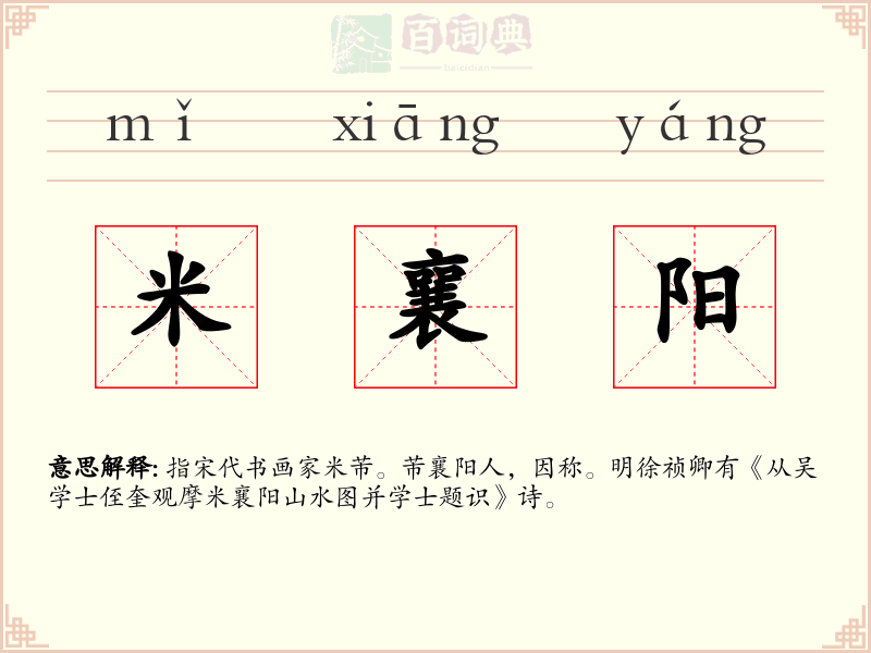 米襄阳