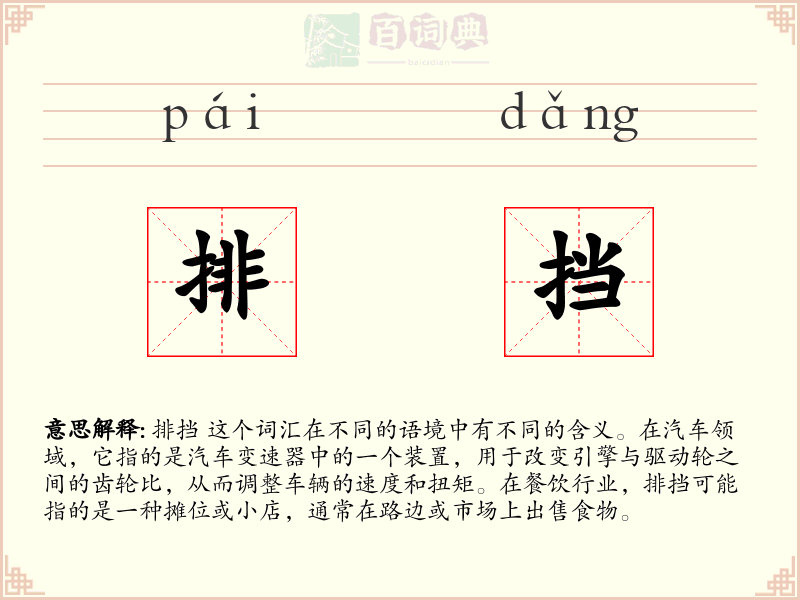 排挡