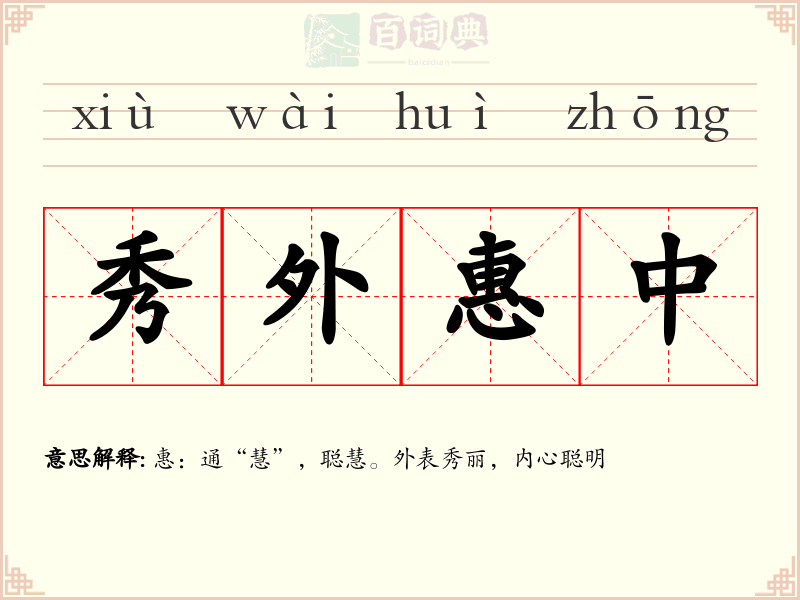 秀外惠中
