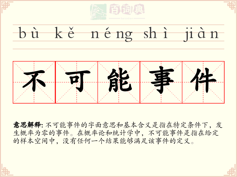不可能事件