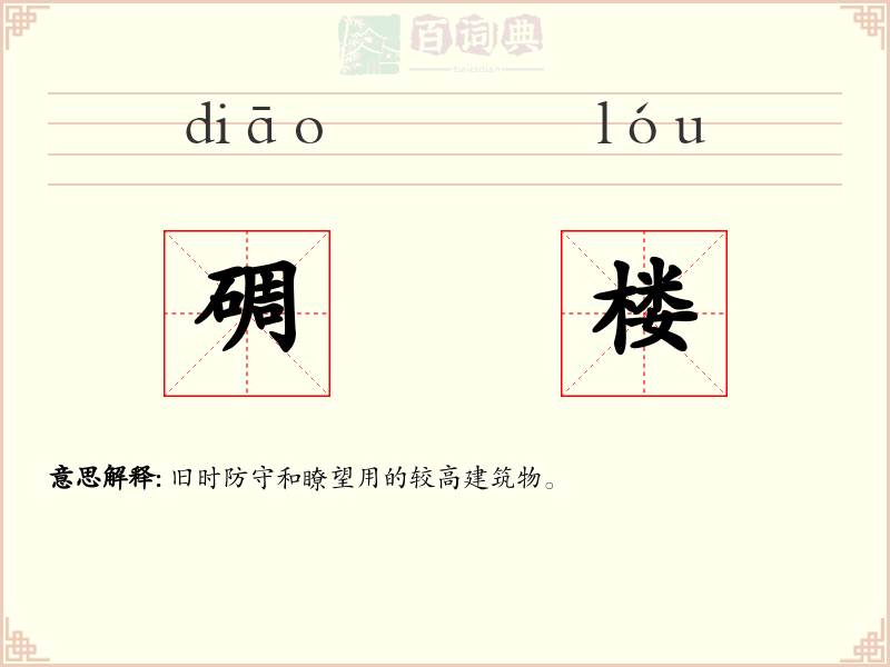 碉楼