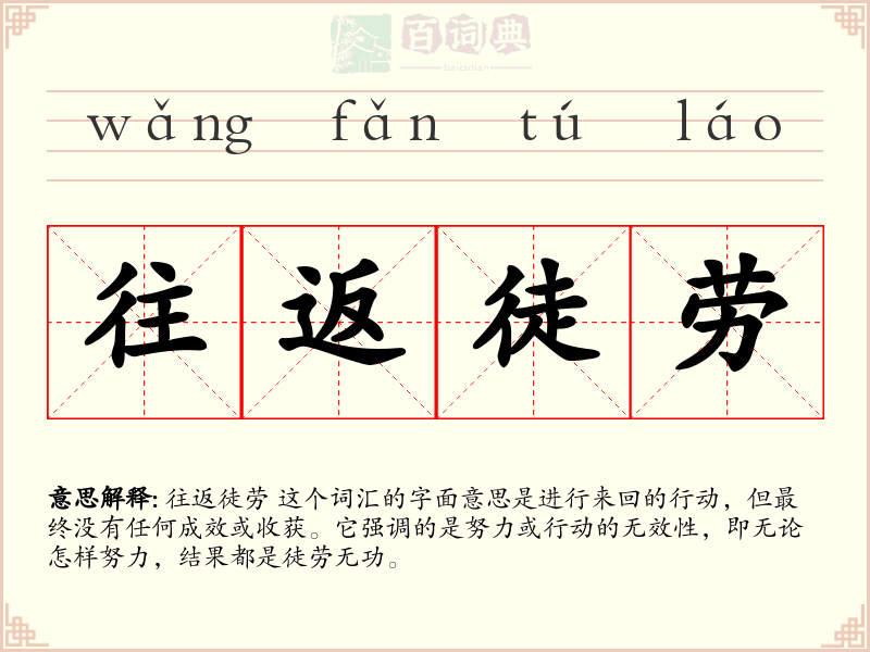 往返徒劳