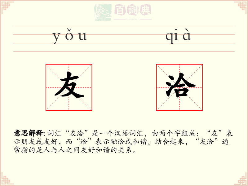 友洽