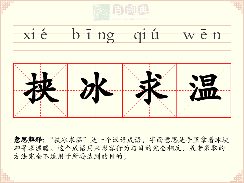 挟冰求温