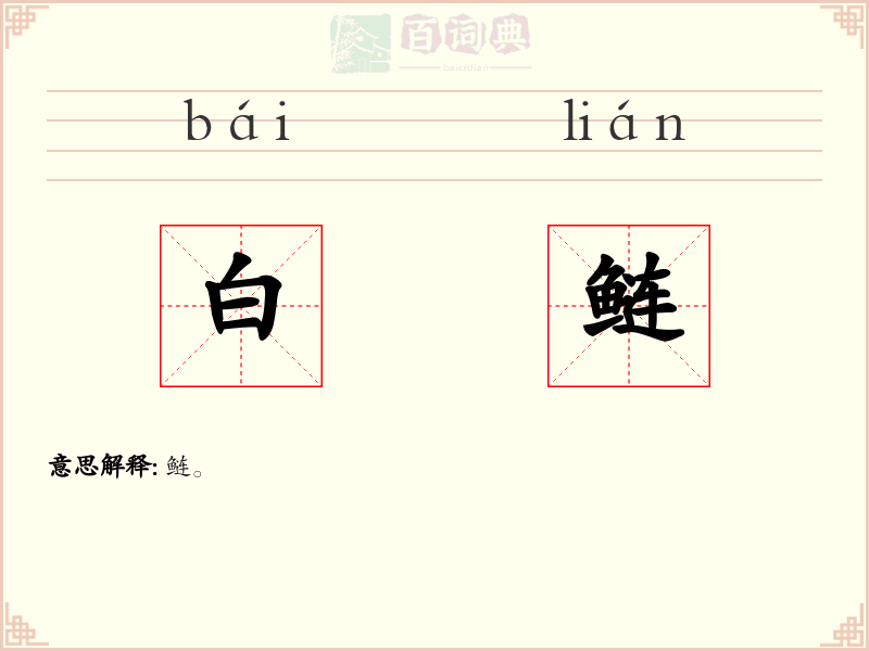 白鲢