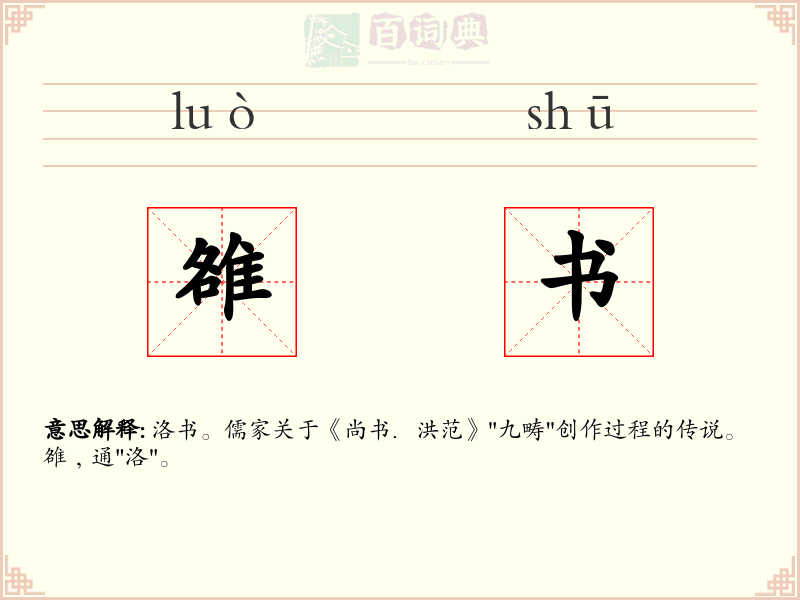 雒书
