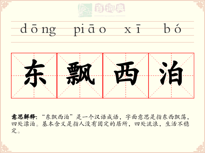 东飘西泊