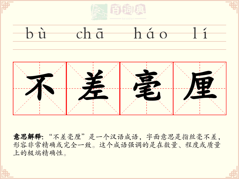 不差毫厘