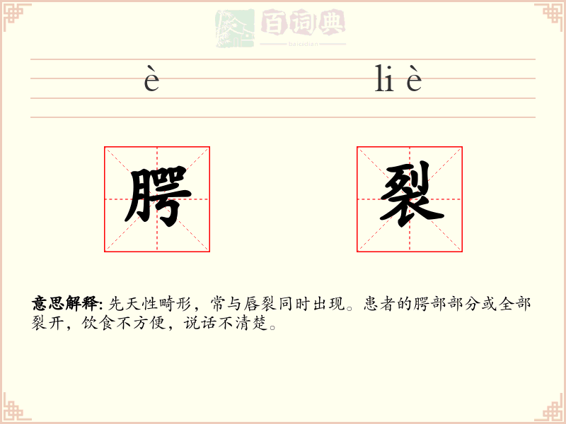 腭裂