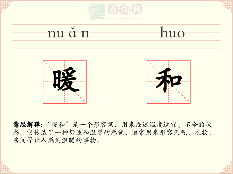 暖和