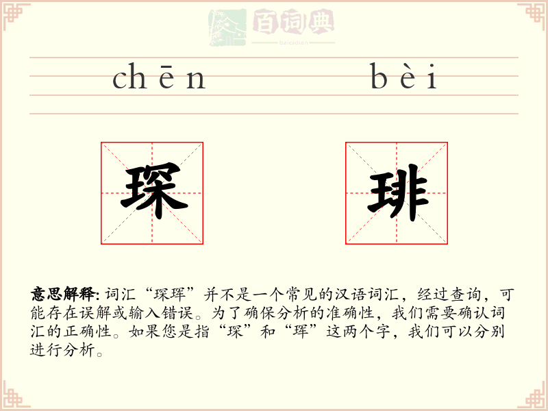琛琲