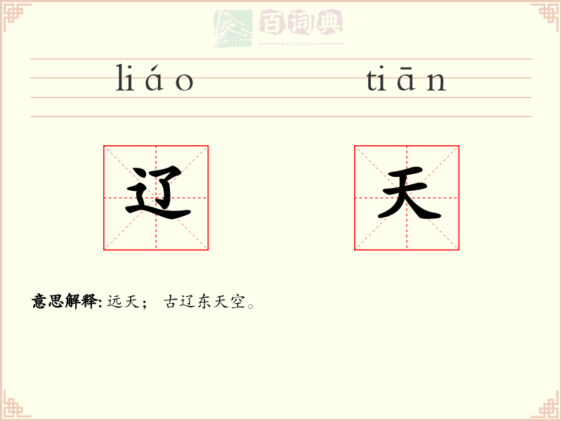辽天