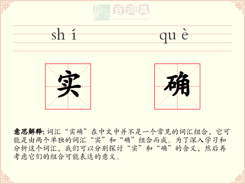实确