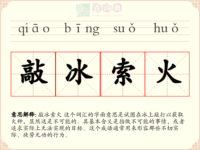 敲冰索火