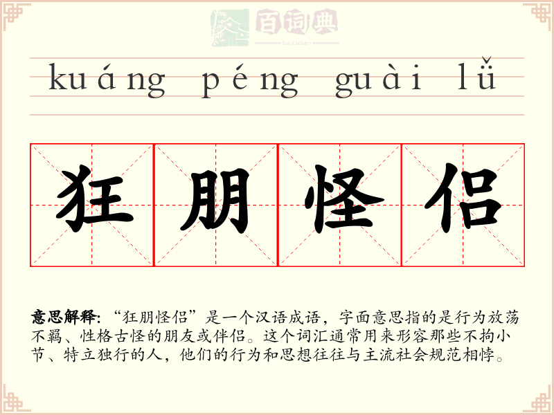 狂朋怪侣