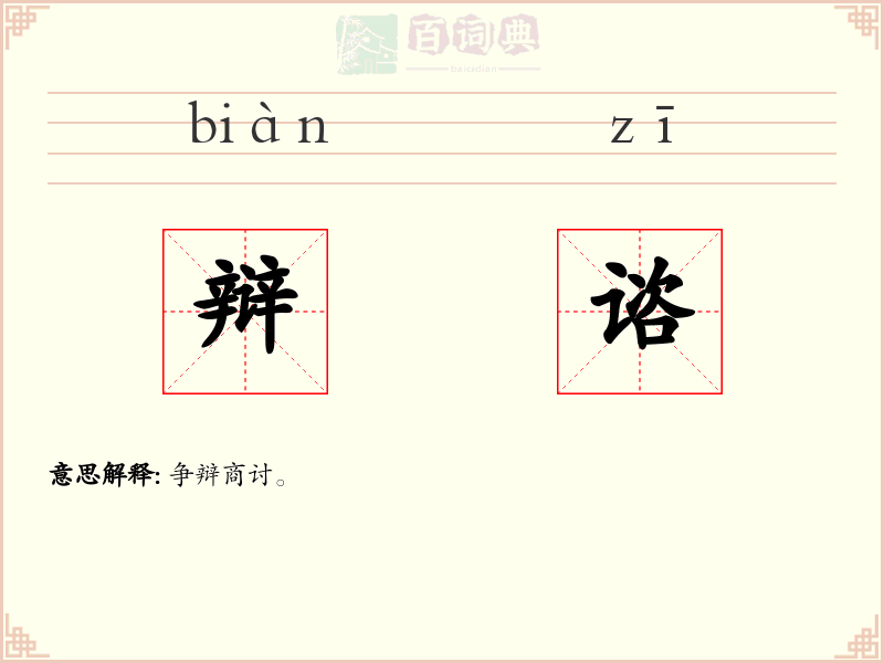 辩谘