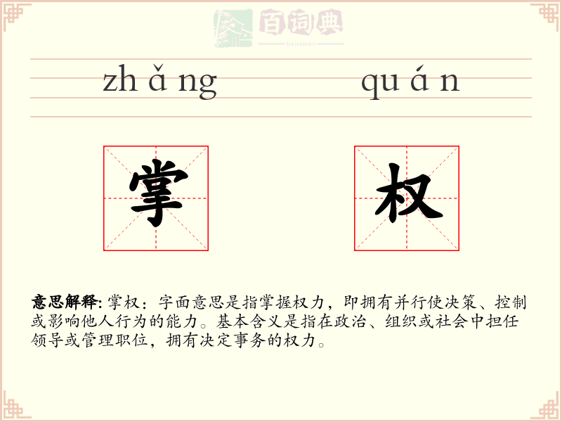 掌权