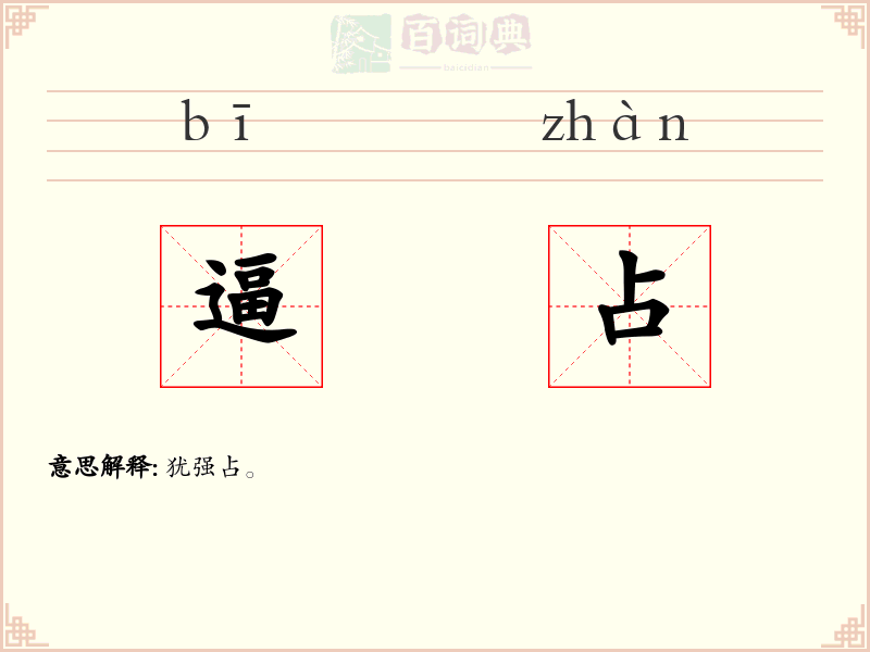 逼占