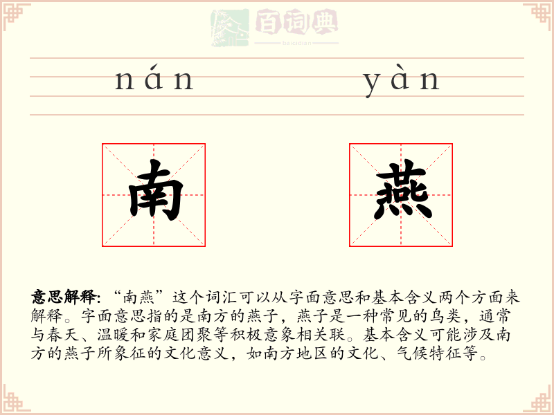 南燕