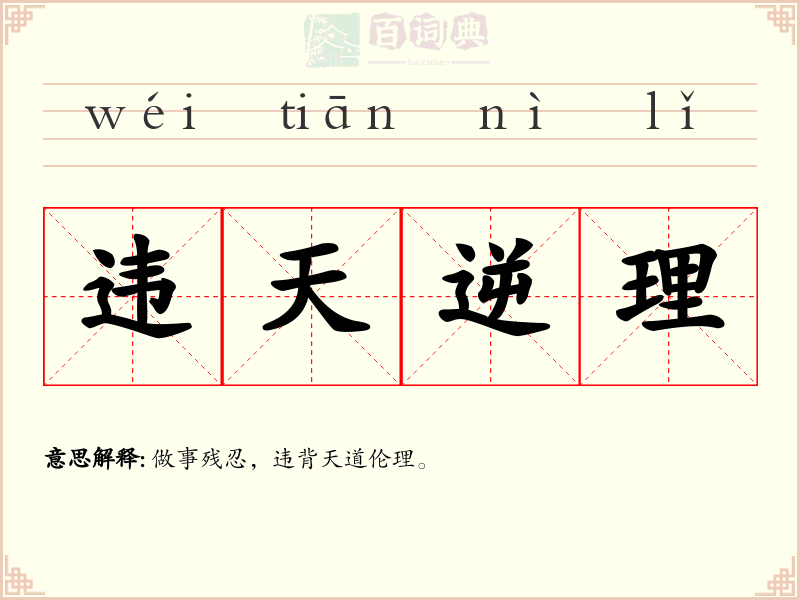 违天逆理