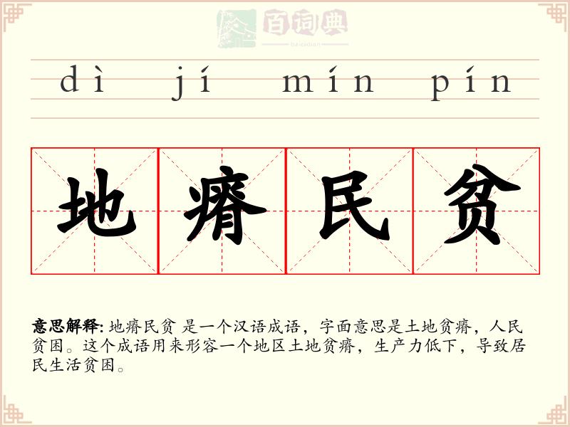 地瘠民贫
