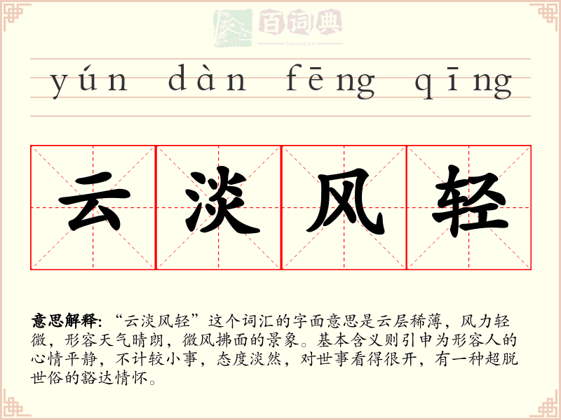 云淡风轻