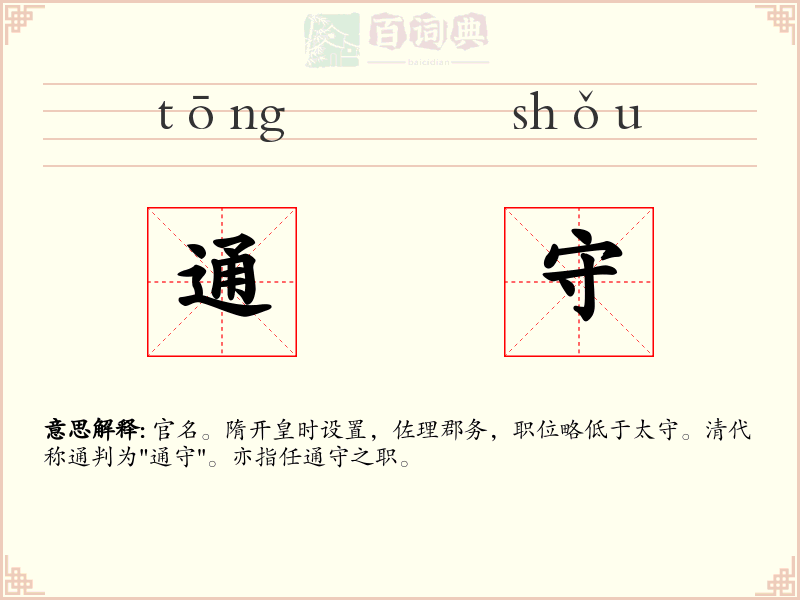 通守