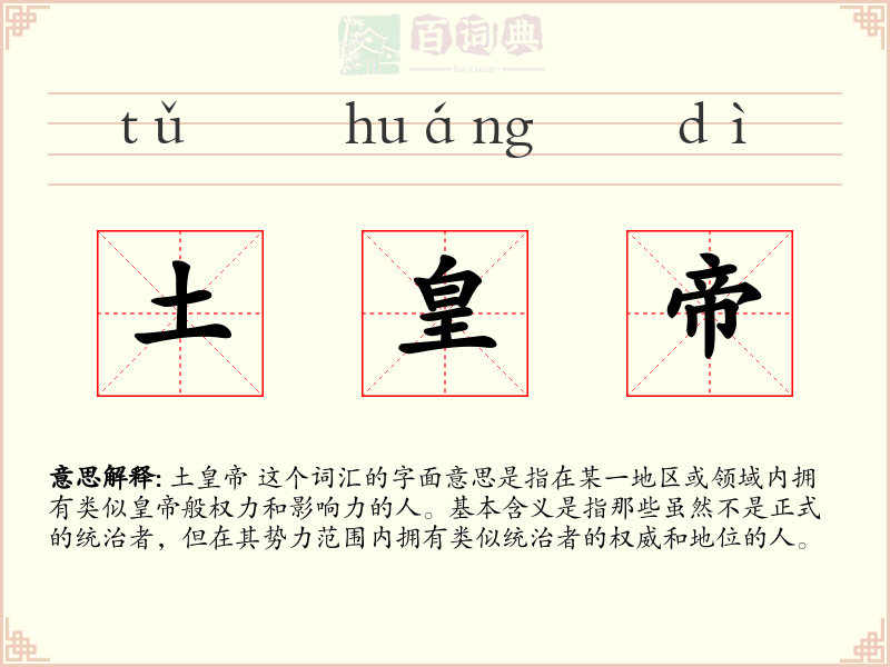 土皇帝