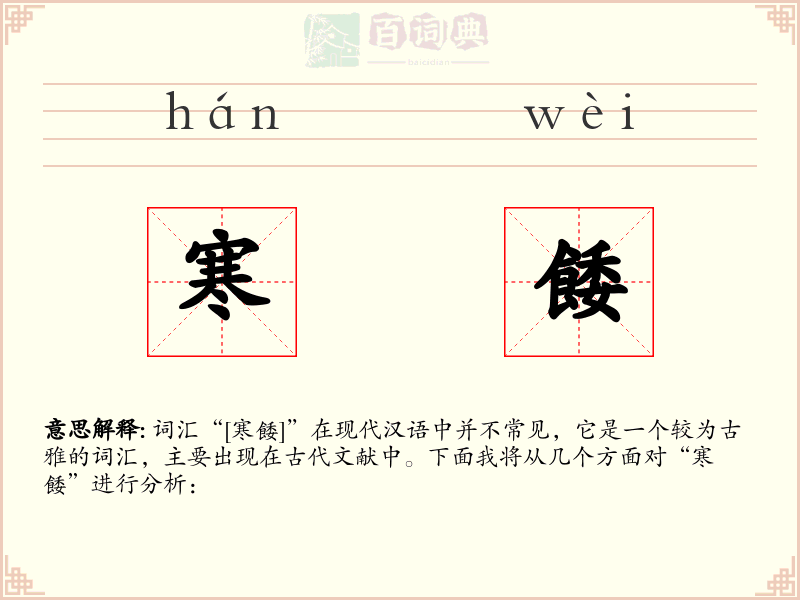寒餧