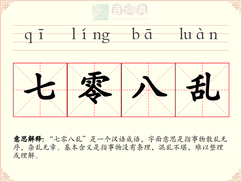 七零八乱