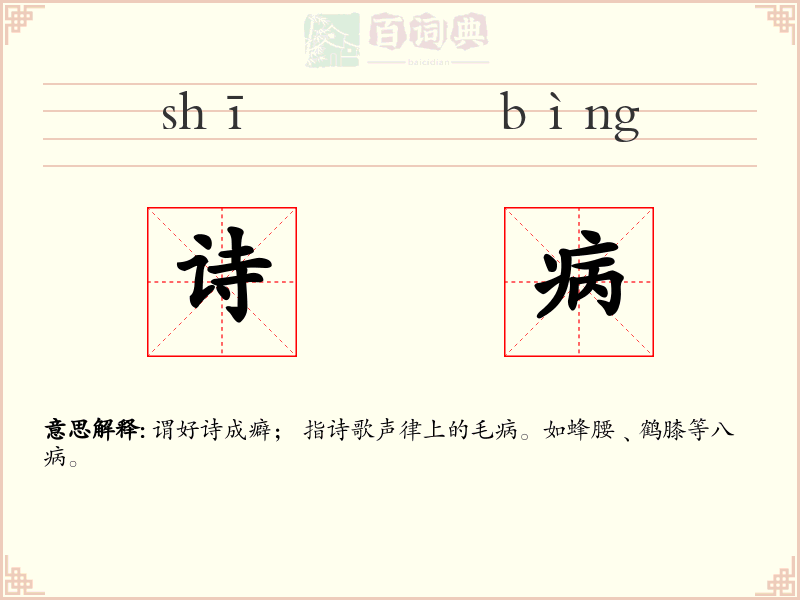 诗病