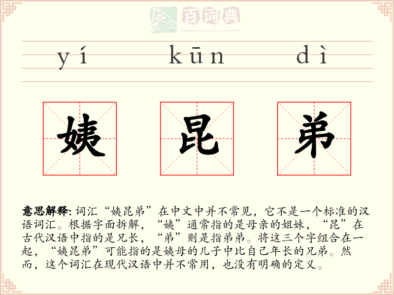 姨昆弟