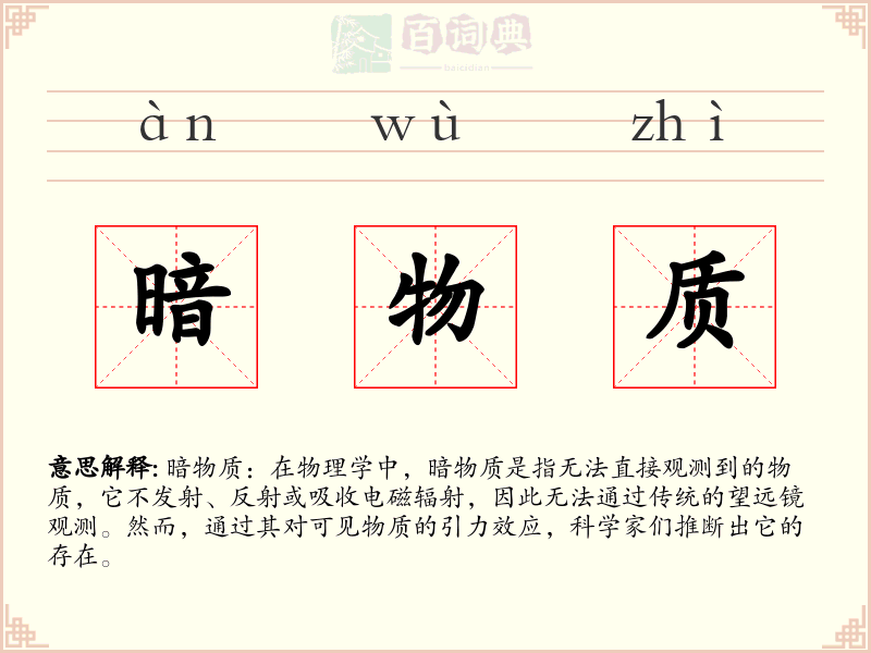 暗物质