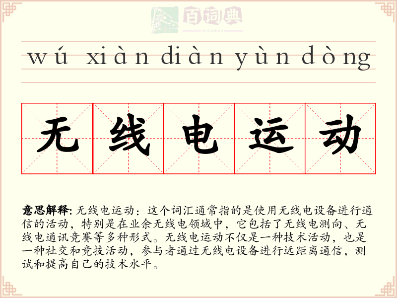 无线电运动
