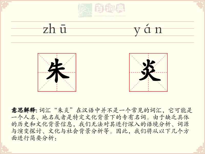 朱炎