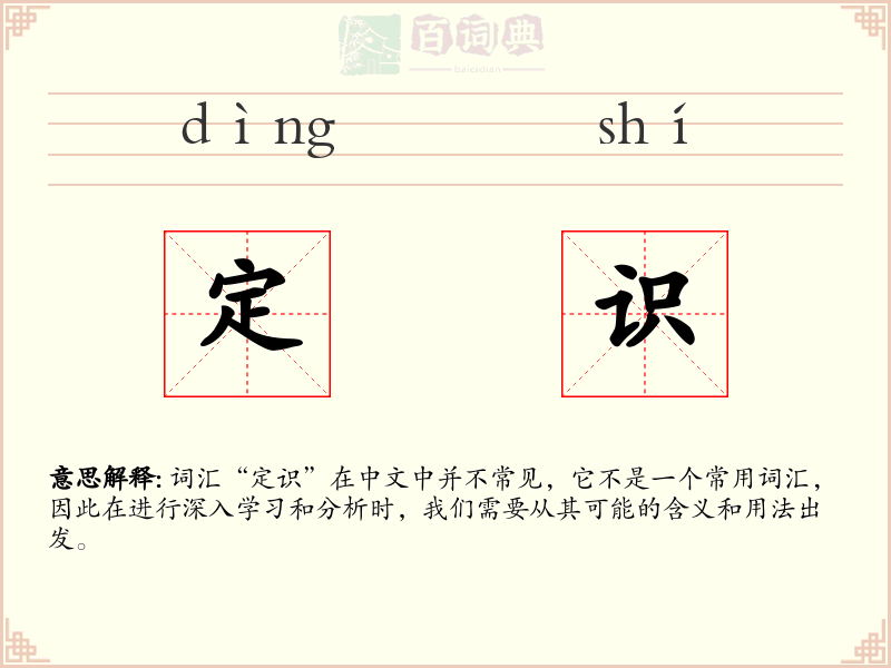 定识