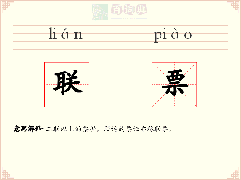 联票