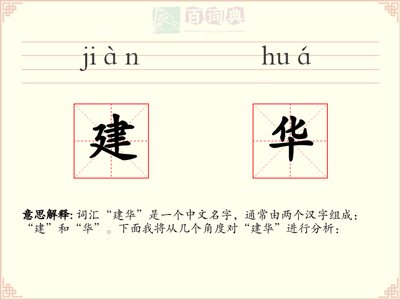 建华