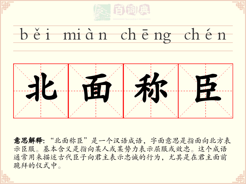 北面称臣