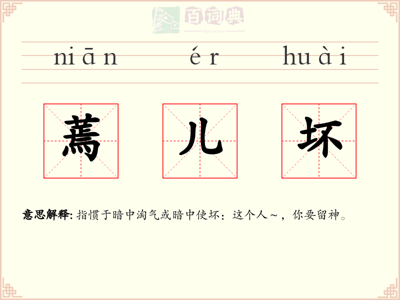 蔫儿坏