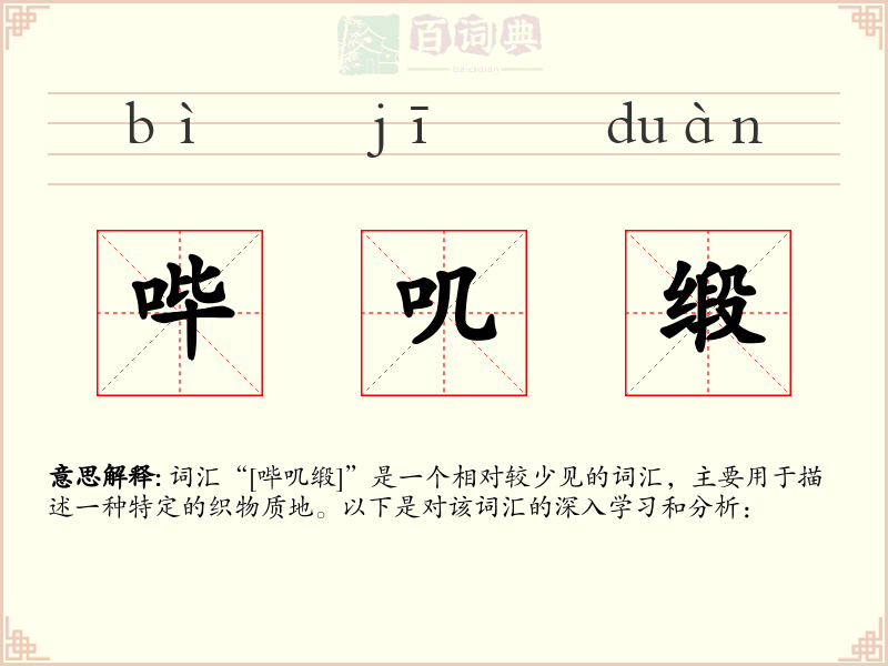 哔叽缎
