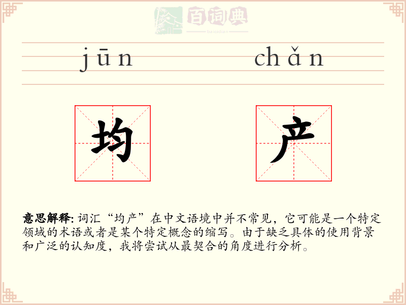 均产