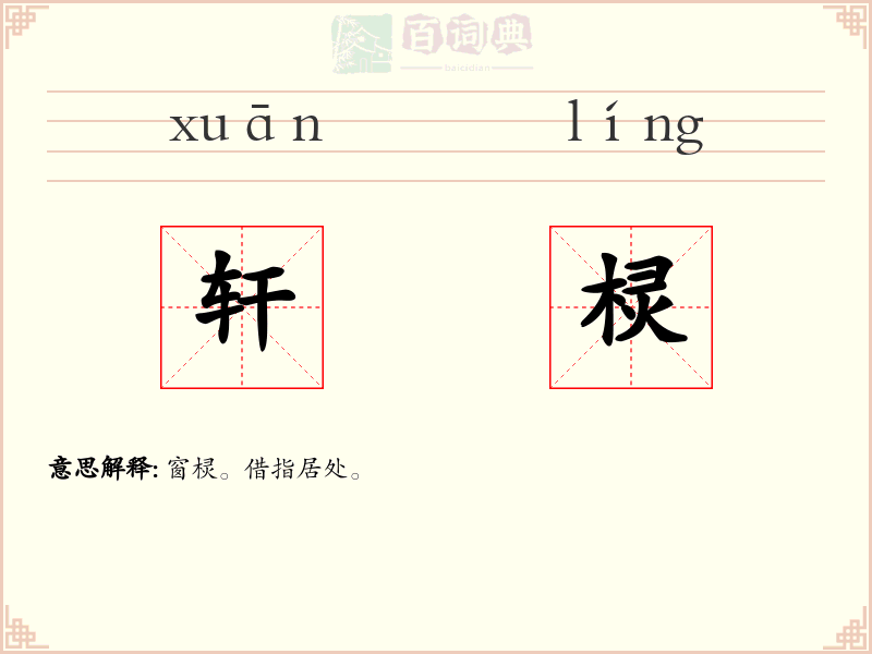 轩棂