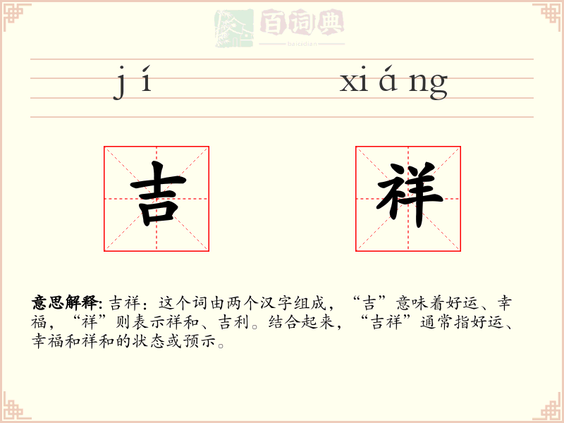 吉祥