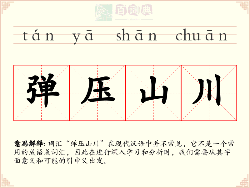 弹压山川