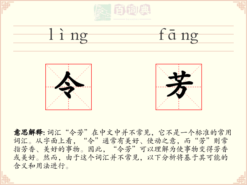 令芳