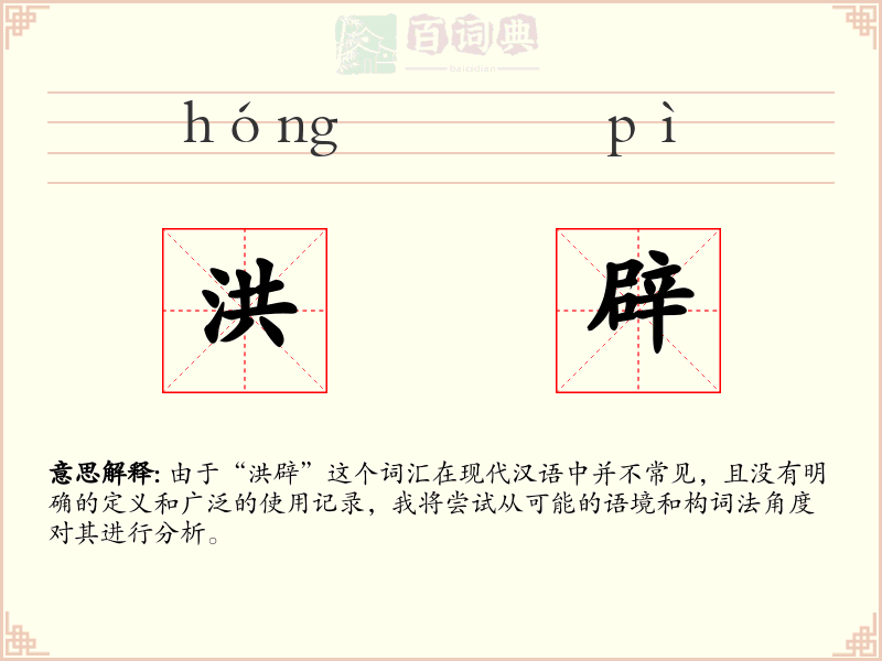 洪辟