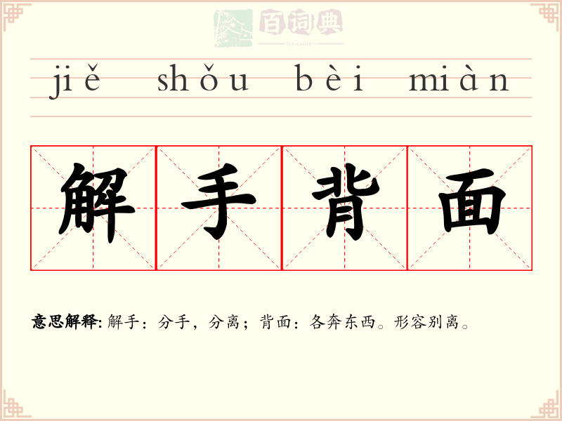 解手背面