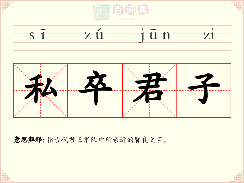 私卒君子