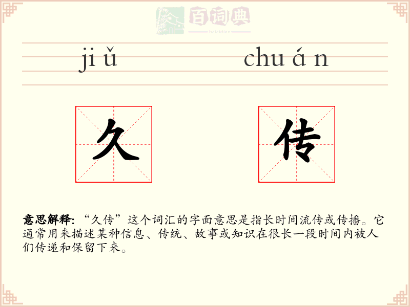 久传
